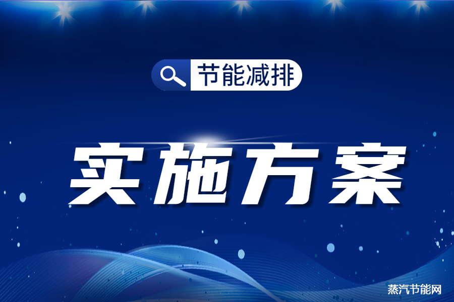 青海省“十四五”节能减排实施方案