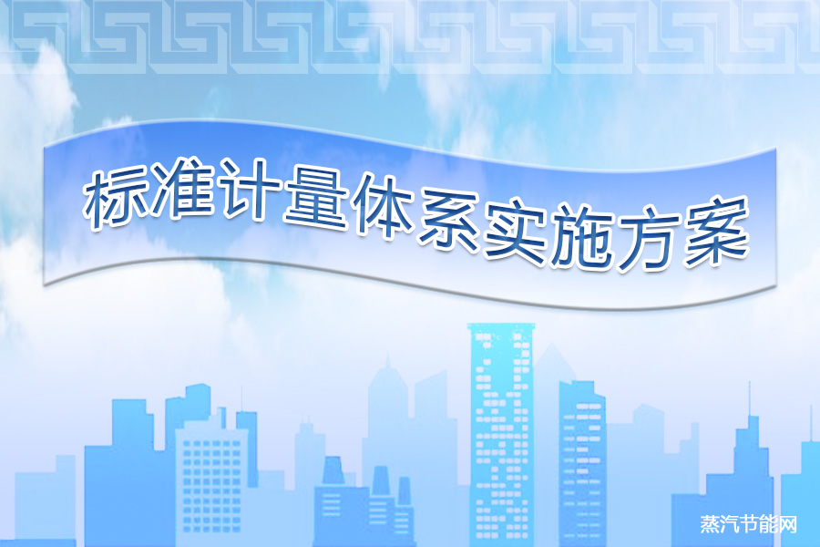 《建立健全碳达峰碳中和标准计量体系实施方案》节选