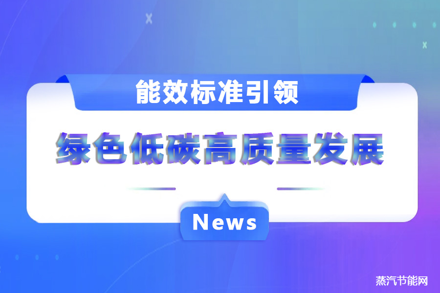 能效标准引领  绿色低碳高质量发展