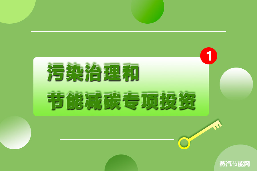 河北省发布污染治理和节能减碳专项投资备选项目通知