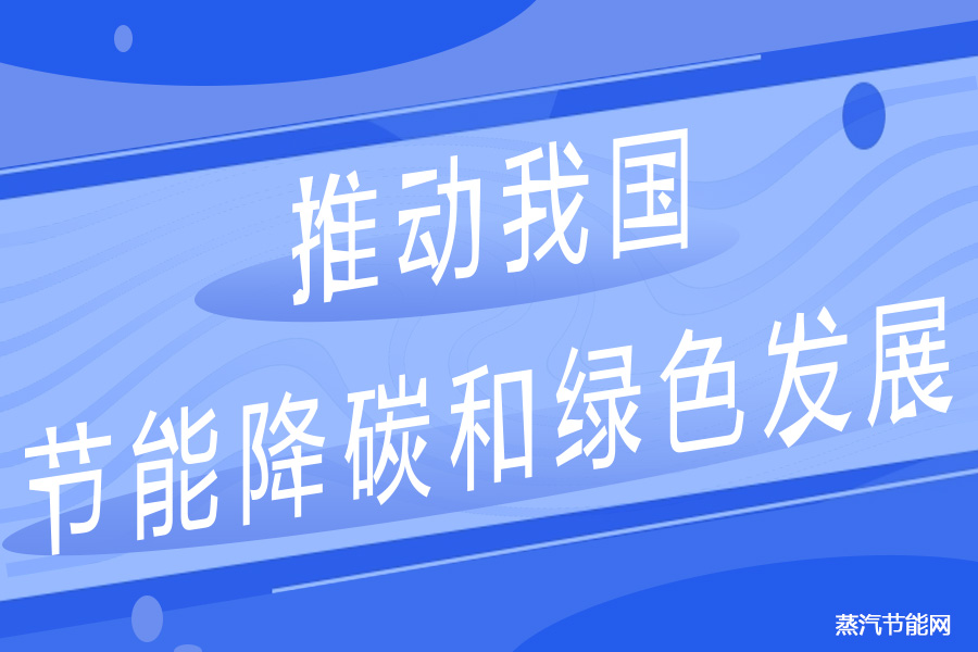 三十余家行业协会发起倡议  推动我国节能降碳和绿色发展