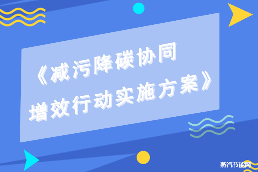 宁夏发布《减污降碳协同增效行动实施方案》