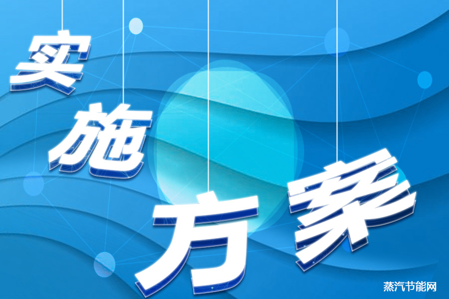 山东省“十四五”节能减排实施方案