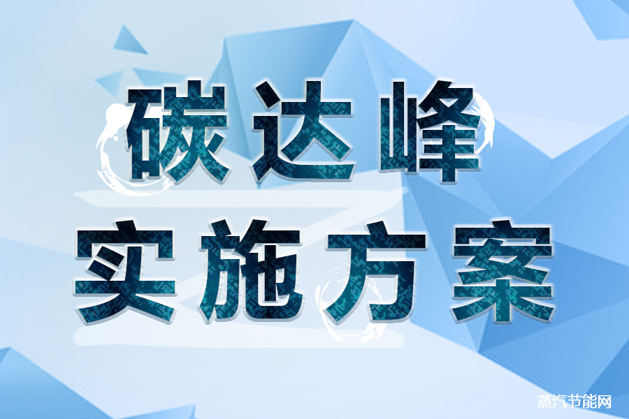 《湖南省碳达峰实施方案》节选