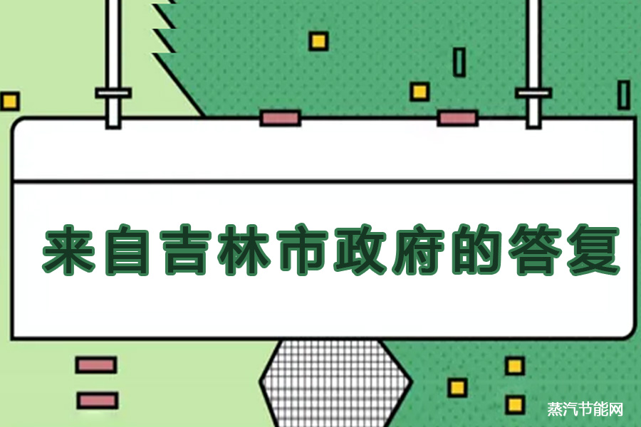 吉林市政府公布浅谈“双碳”与节能减排关系建议的答复