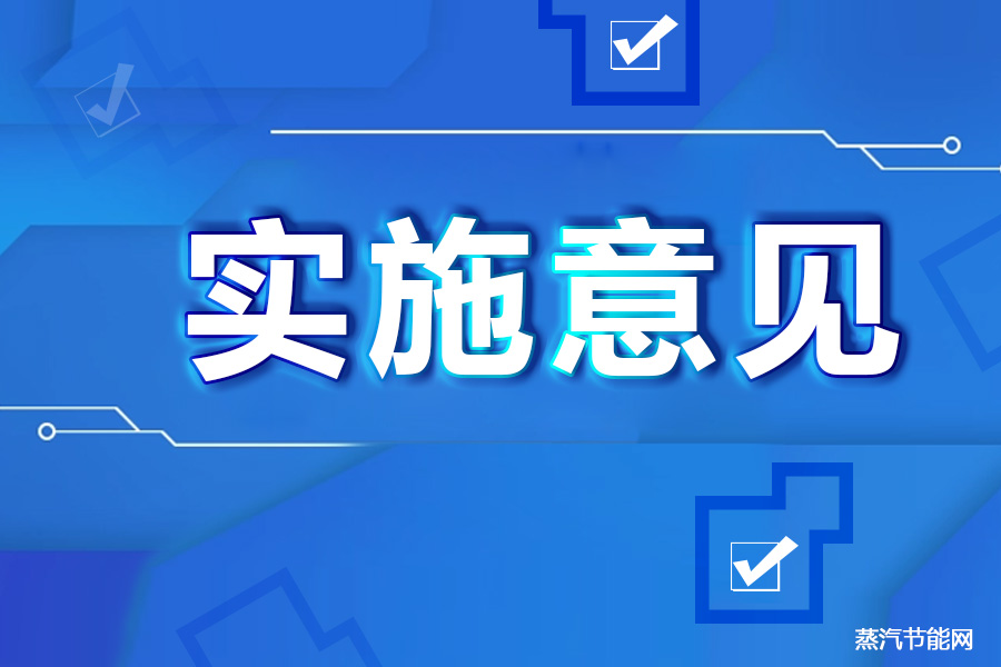 云南省提出全面贯彻新发展理念做好“双碳”工作实施意见