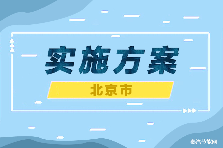 北京市进一步强化节能实施方案