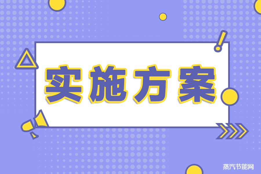 淮南市“十四五”节能减排实施方案