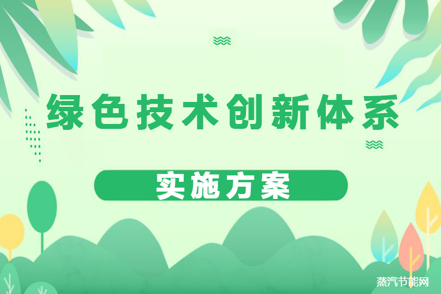 关于进一步完善市场导向的绿色技术创新体系实施方案(2023—2025年)