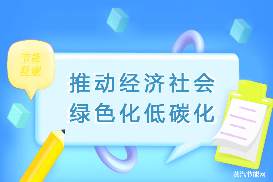 推动经济社会发展绿色化低碳化