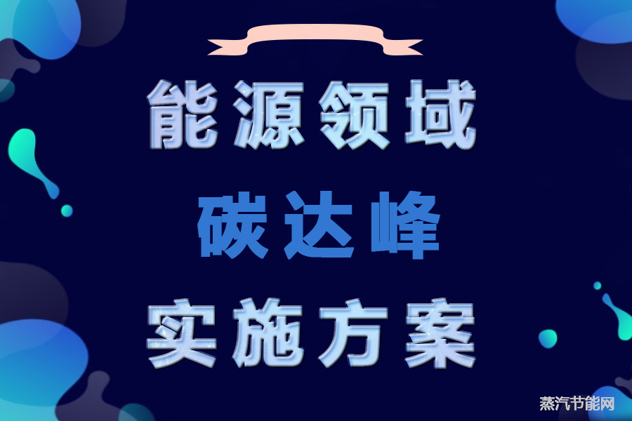 四川省能源领域碳达峰实施方案