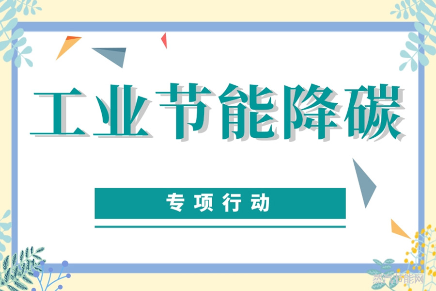 工信部将实施工业节能降碳专项行动