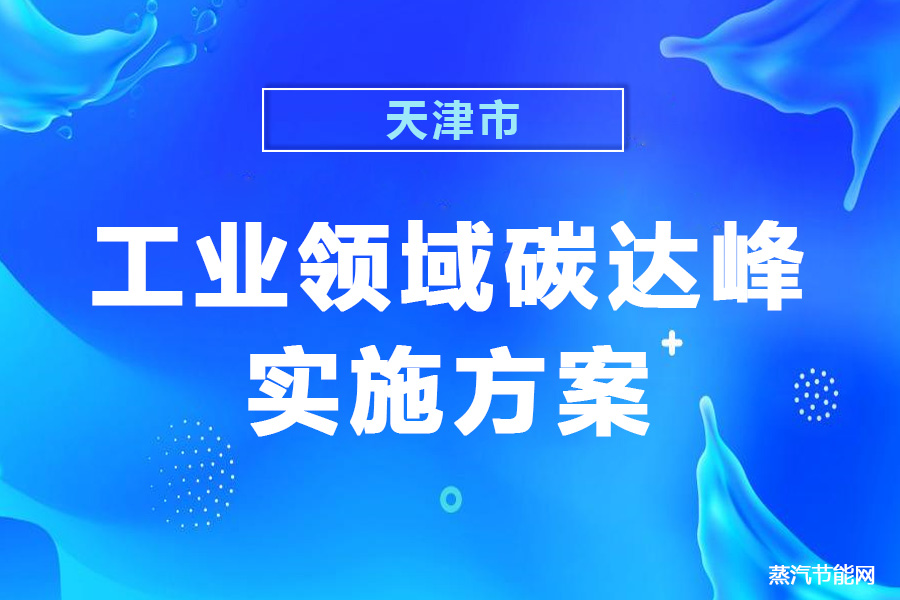 天津市发布工业领域碳达峰实施方案