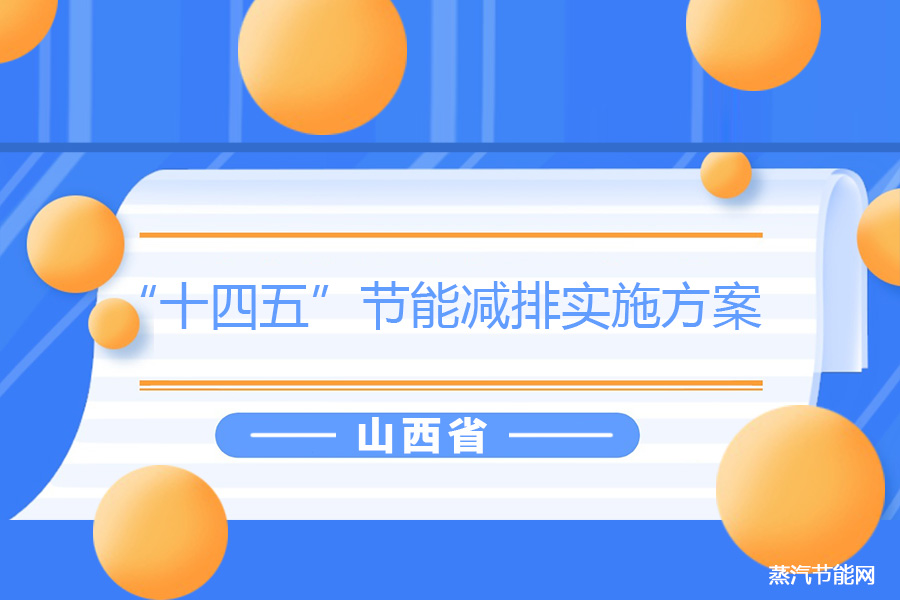 山西省“十四五”节能减排实施方案