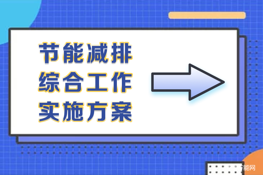 陕西发布“十四五”节能减排综合工作实施方案