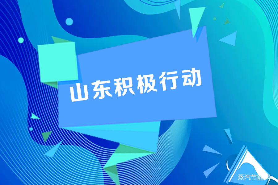 山东积极行动  确保“两高”行业碳排放只减不增