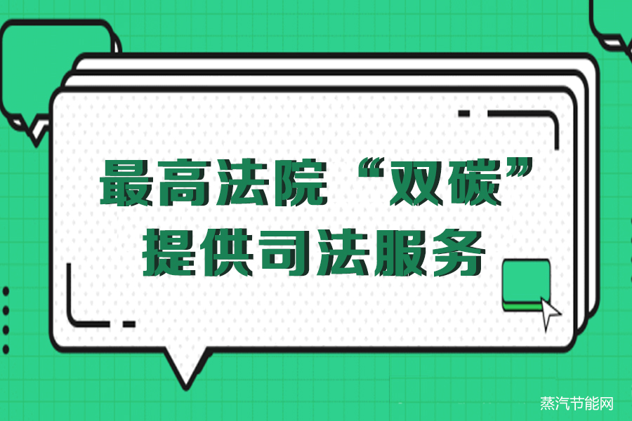 最高法院为推进“双碳”提供司法服务