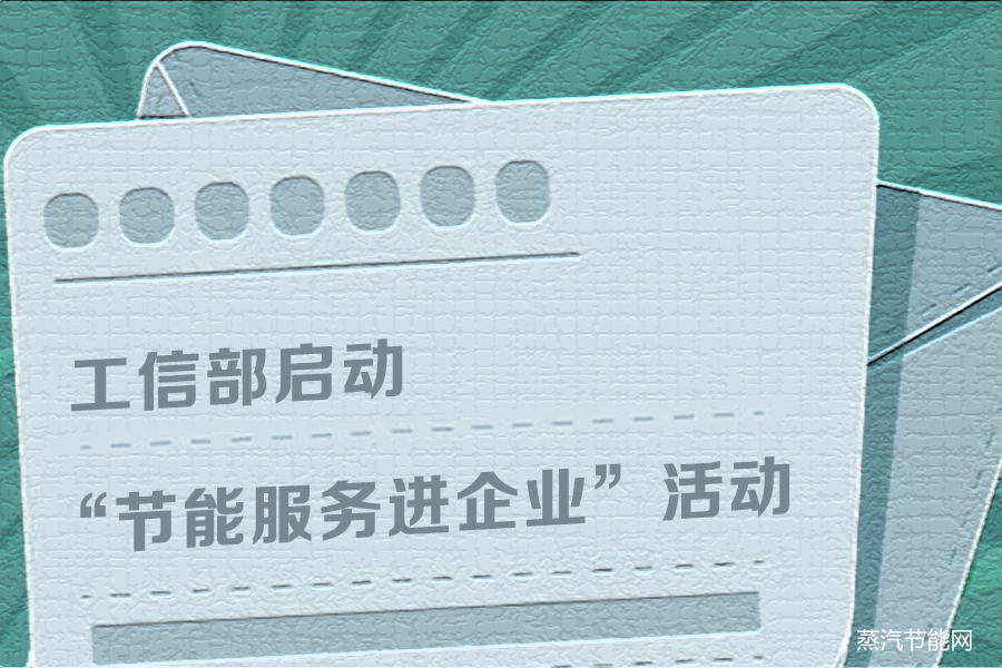 工信部启动“节能服务进企业”活动