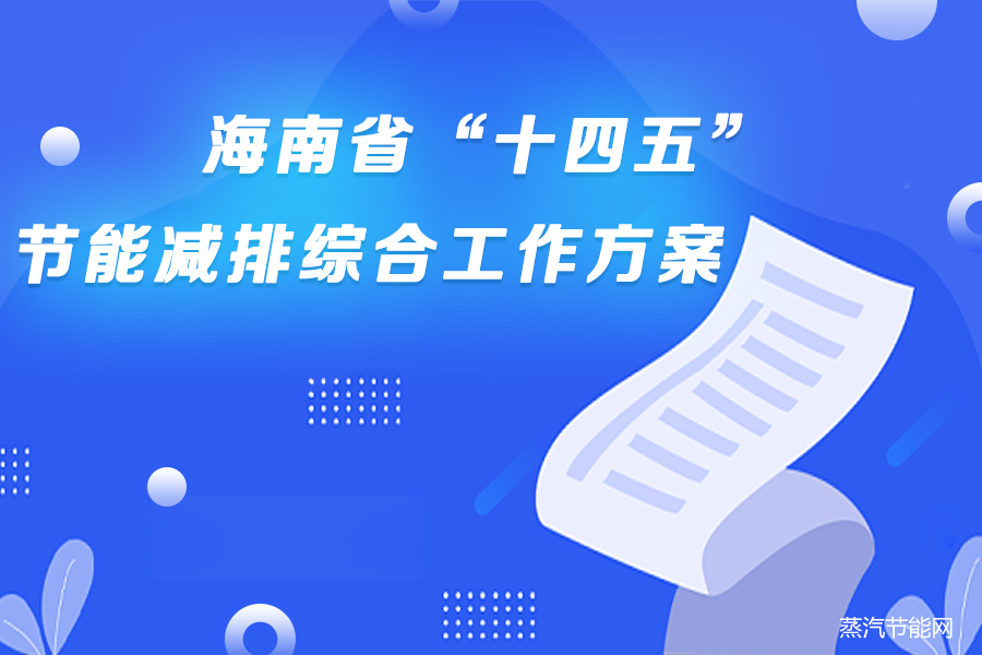 海南省“十四五”节能减排综合工作方案