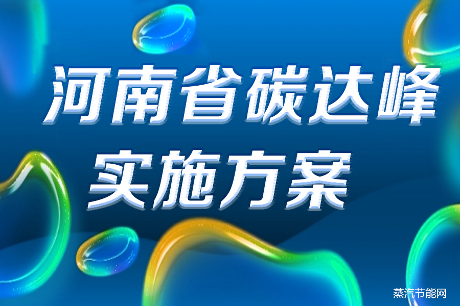 河南省碳达峰实施方案