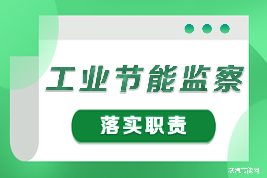 工信部进一步落实工业节能监察职责