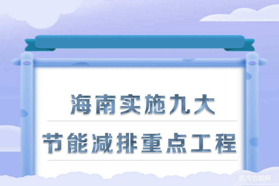 海南将实施九大节能减排重点工程