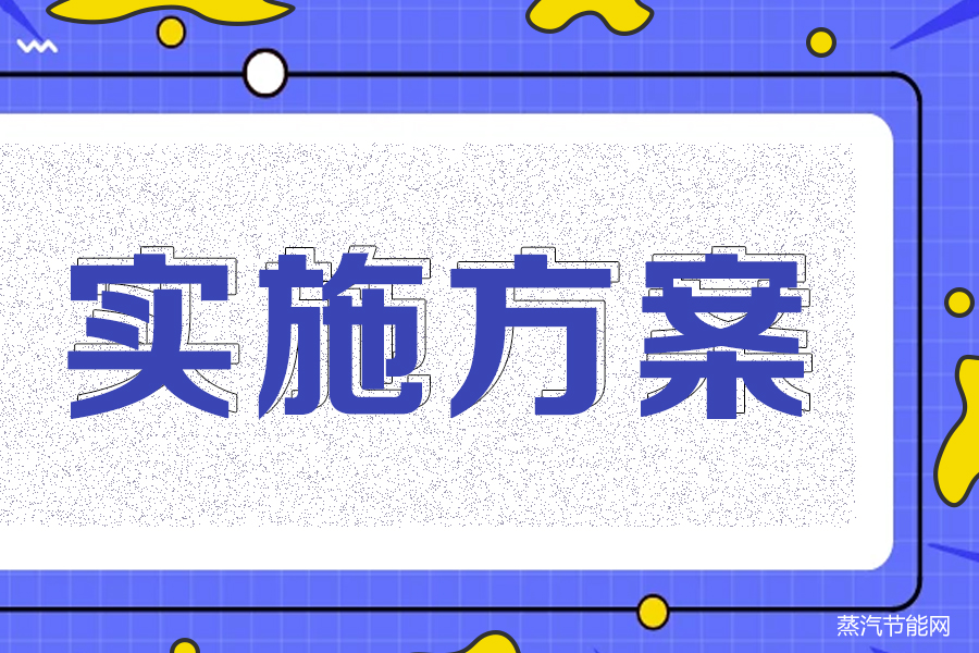 济南市“十四五”节能减排工作实施方案