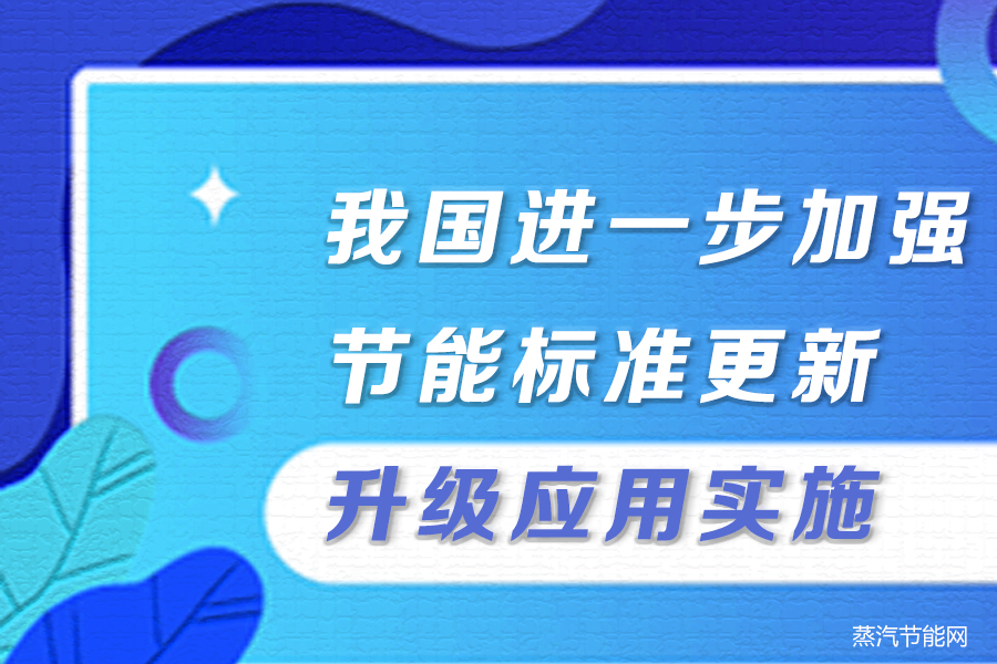 我国进一步加强节能标准更新升级和应用实施