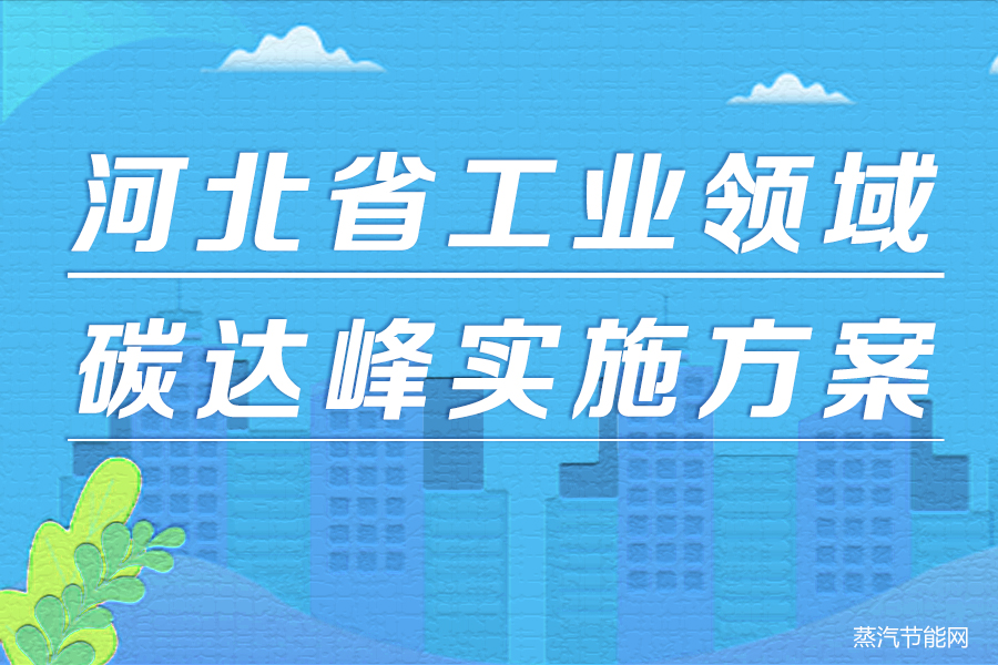 河北省工业领域碳达峰实施方案