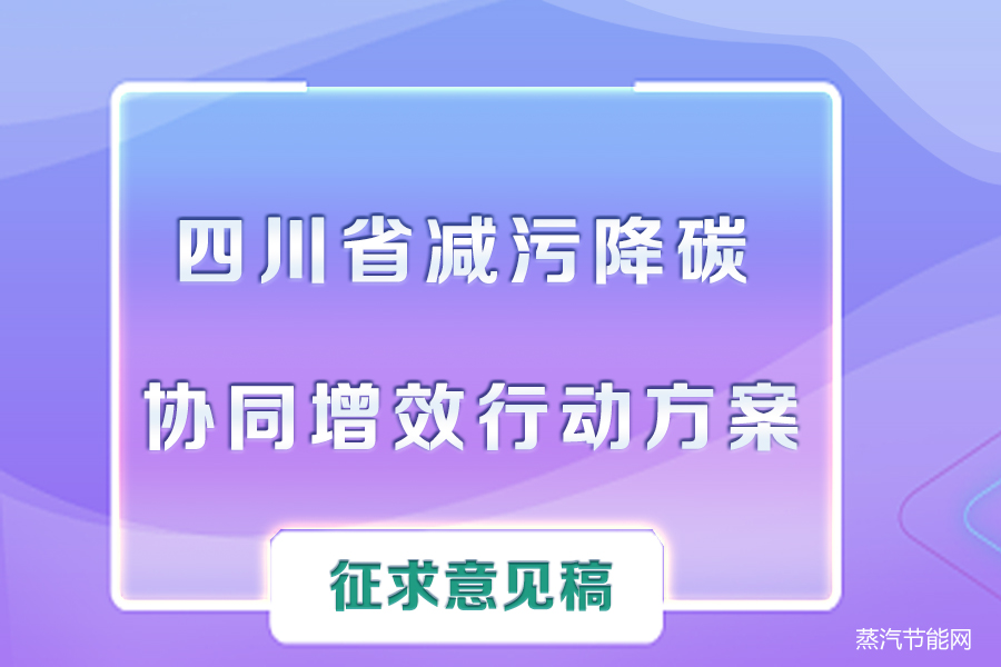 四川省减污降碳协同增效行动方案（征求意见稿）