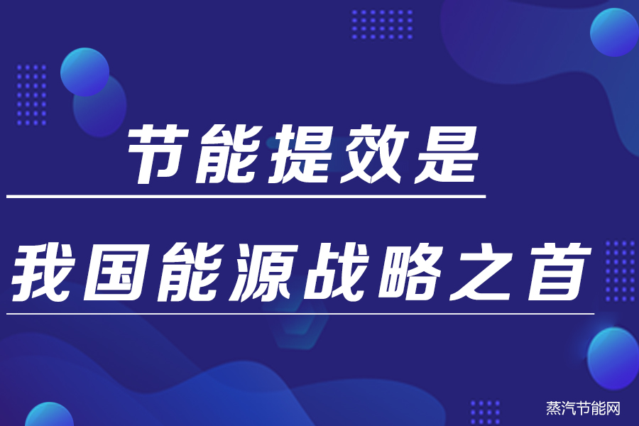 节能提效是我国能源战略之首