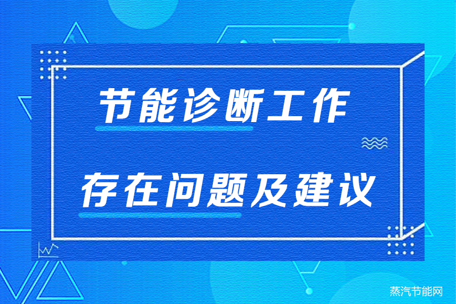 节能诊断工作存在问题及建议