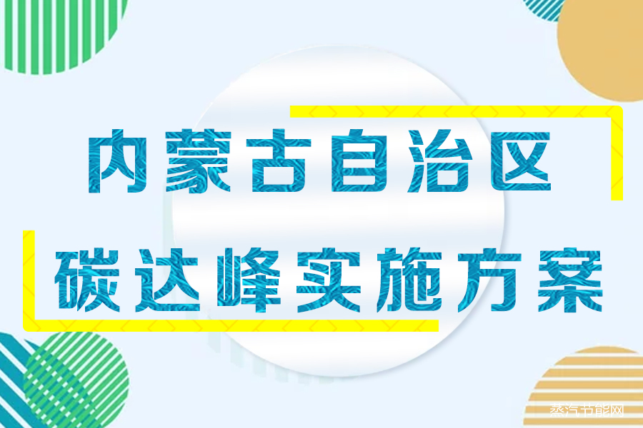 内蒙古自治区碳达峰实施方案