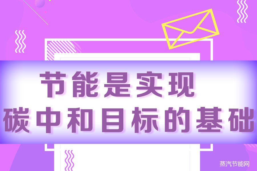 节能是实现碳中和目标的基础