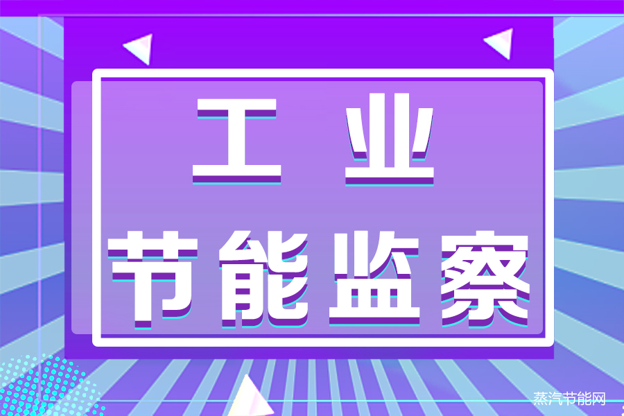 工信部组织开展2023年度工业节能监察工作