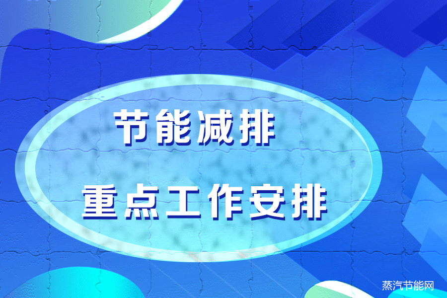 上海市2023年碳达峰碳中和及节能减排重点工作安排