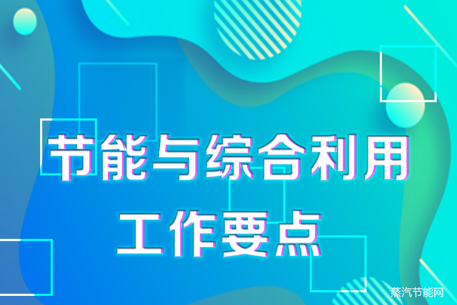 江苏省发布2023年节能与综合利用工作要点