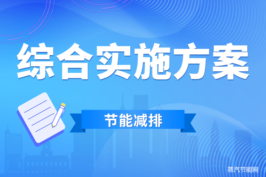 南宁市“十四五”节能减排综合实施方案