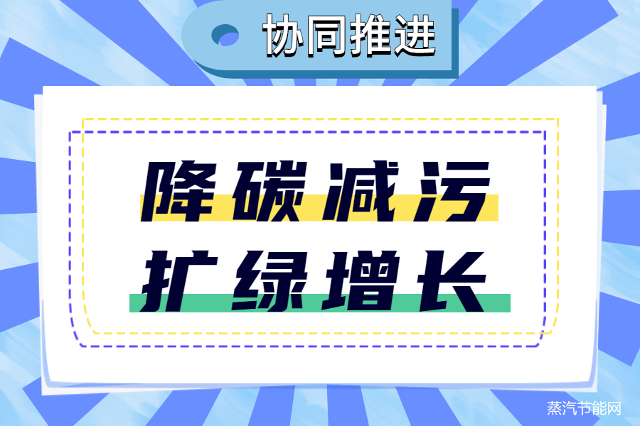 坚持降碳减污扩绿增长协同推进