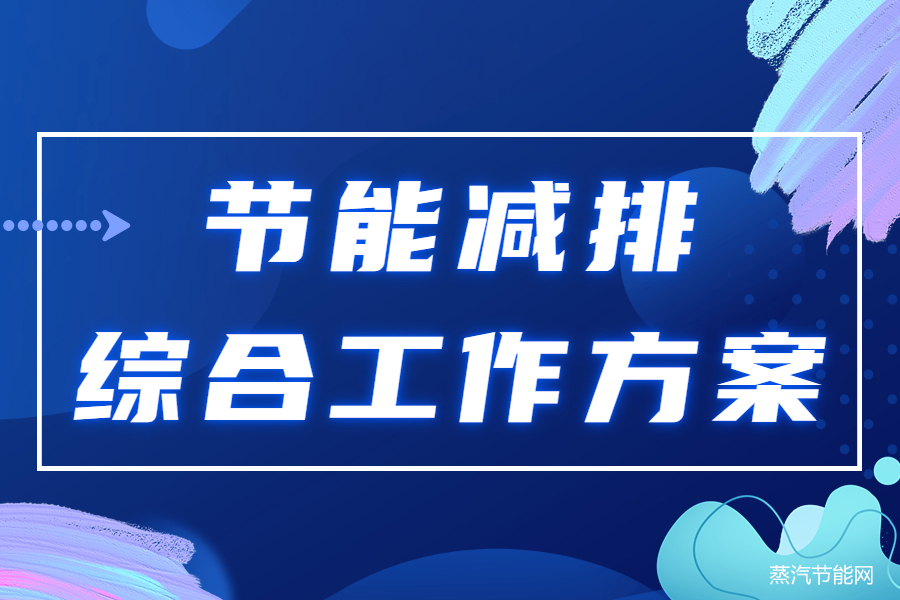 北海市“十四五”节能减排综合工作方案