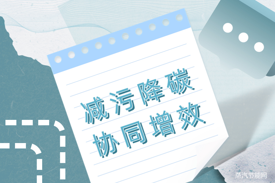 山东省减污降碳协同增效实施方案