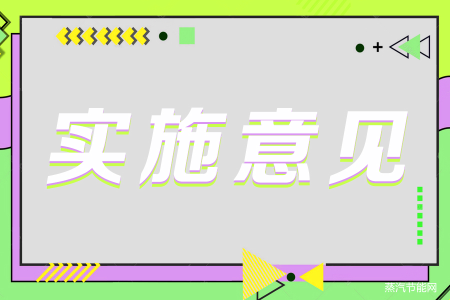 四川省印发《关于全面开展工业企业安全环保节能技术改造的实施意见》