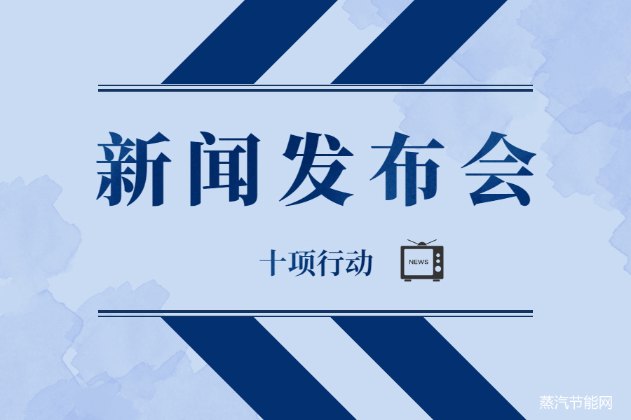 天津市“十项行动·绿色低碳发展行动方案”新闻发布会