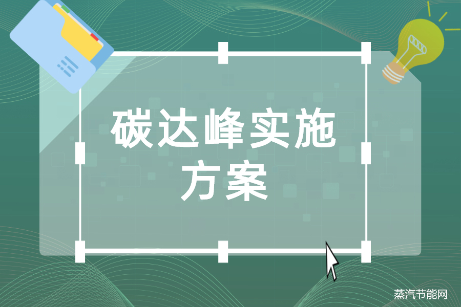 青海省工业领域碳达峰实施方案