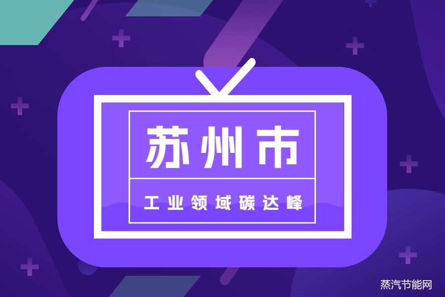 苏州市工业领域及重点行业碳达峰实施方案 （征求意见稿）