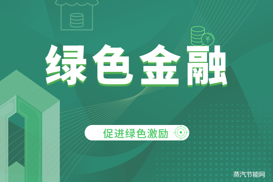 促进绿色激励  激活绿色金融市场动能