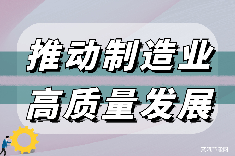 推动制造业高质量发展