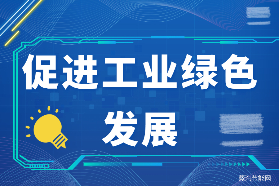 工信部加快六方面转型   促进工业绿色发展