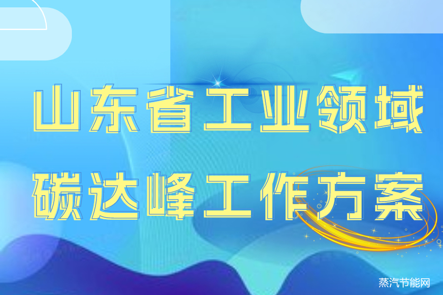 山东省工业领域碳达峰工作方案