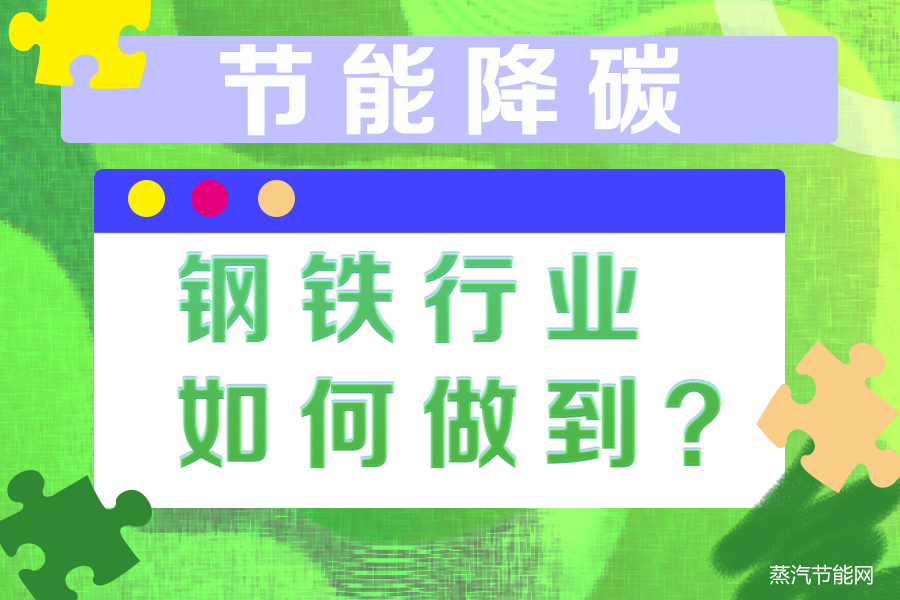 节能降碳，钢铁行业如何做到？